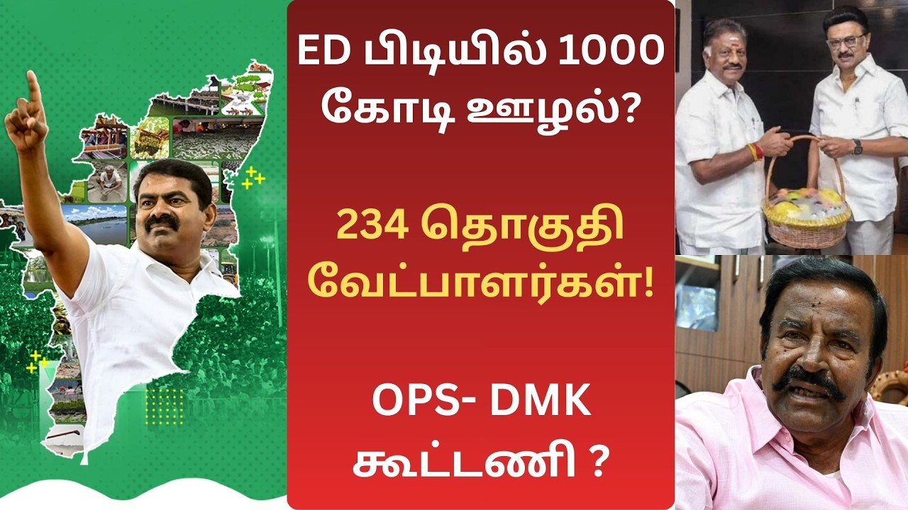 234 வேட்பாளர்கள்! சீமானின் மாநாடு! OPS-DMK கூட்டணி? விசிக-வில் மோதல்! KN. நேரு 1280 கோடி ஊழல்! #dmk
