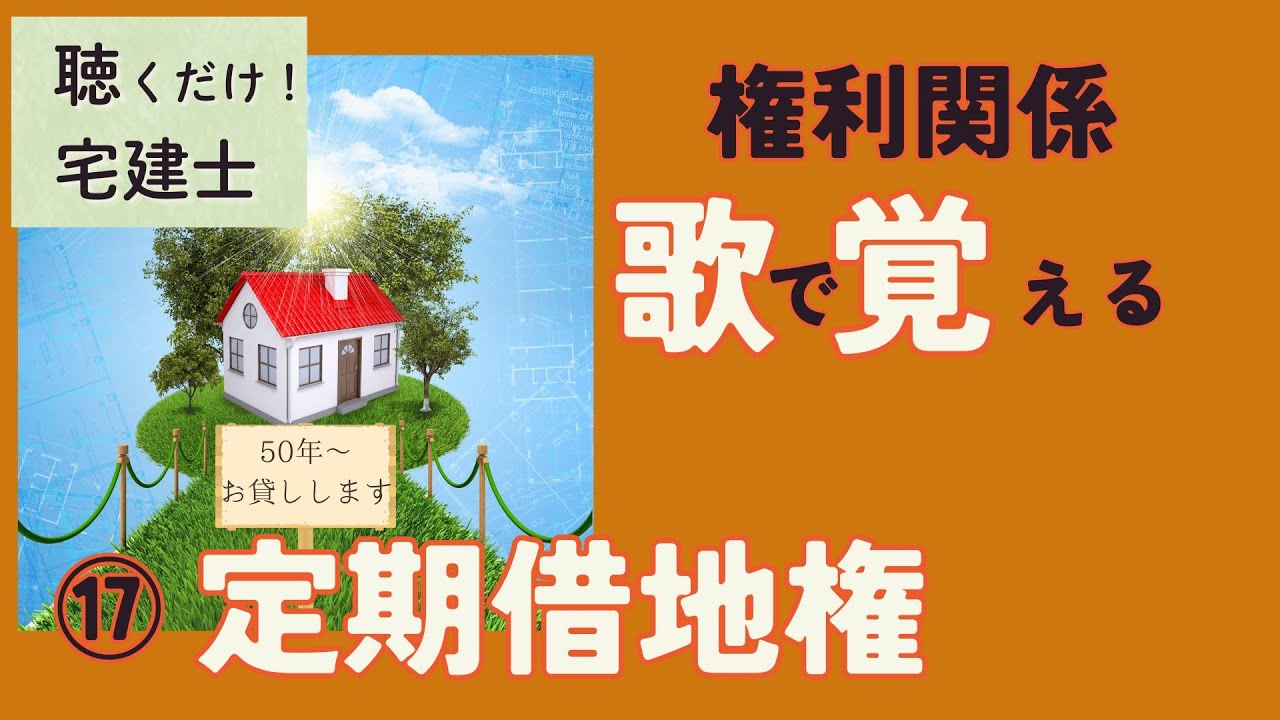 権利関係⑰「定期借地権」
