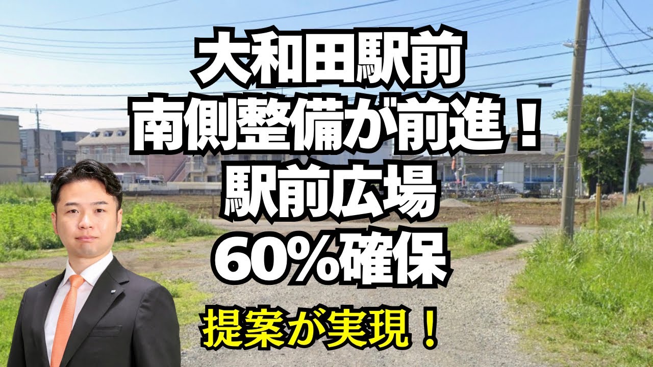 提案が実現！大和田駅南側整備が前進！