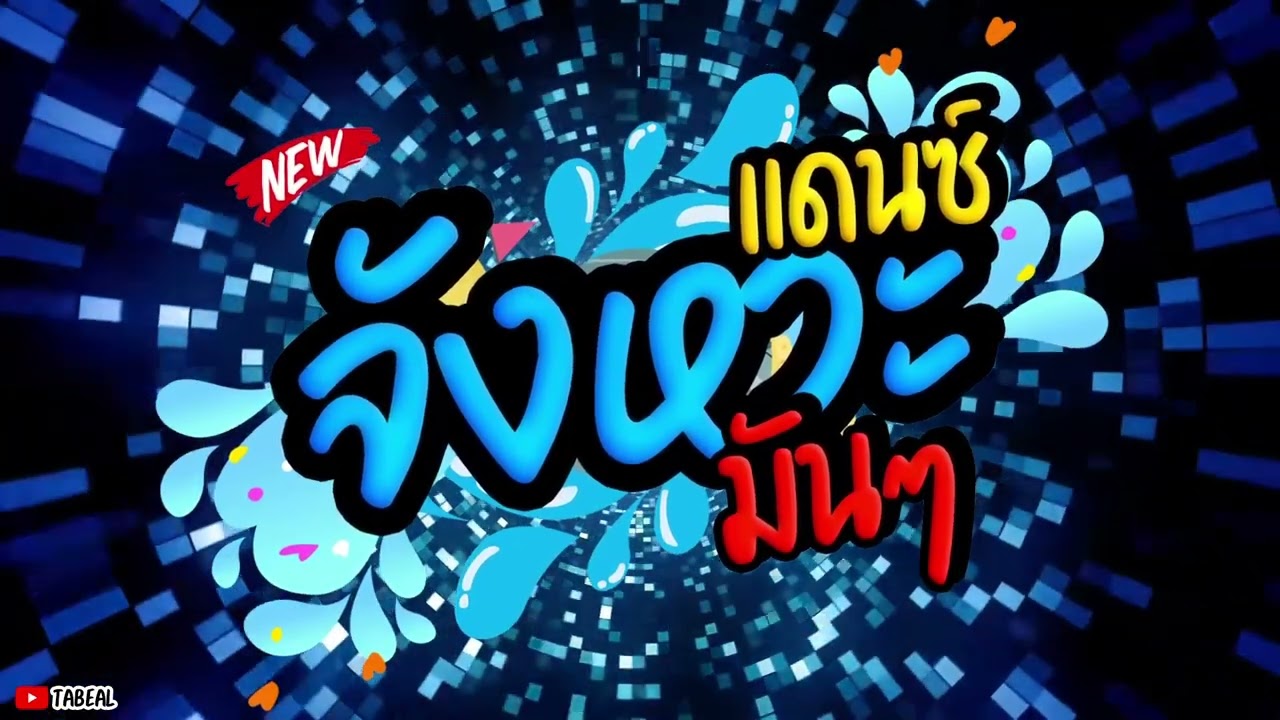 🎉🧨กลองสด REMIX 2025 #เพลงแดนซ์มันๆ #tiktok #สงกรานต์2025 #Tabeal Remix ชุดที่17 #จัดเต็ม #เพราะๆ