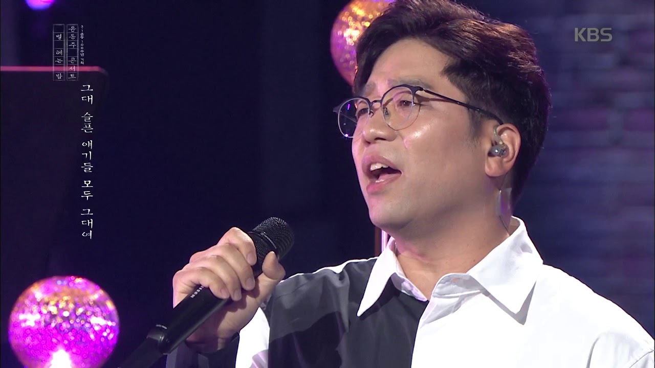 이적 - 걱정 말아요 그대 [윤동주 콘서트 별 헤는 밤, 20190815]