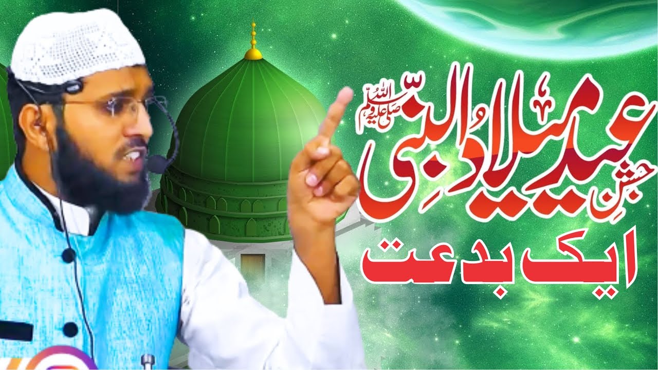 Eid-E-Milad Un Nabi ﷺ Ek Bid'at | Shaikh Abdul Wasey Jami'ee | Islamic Short Reminders