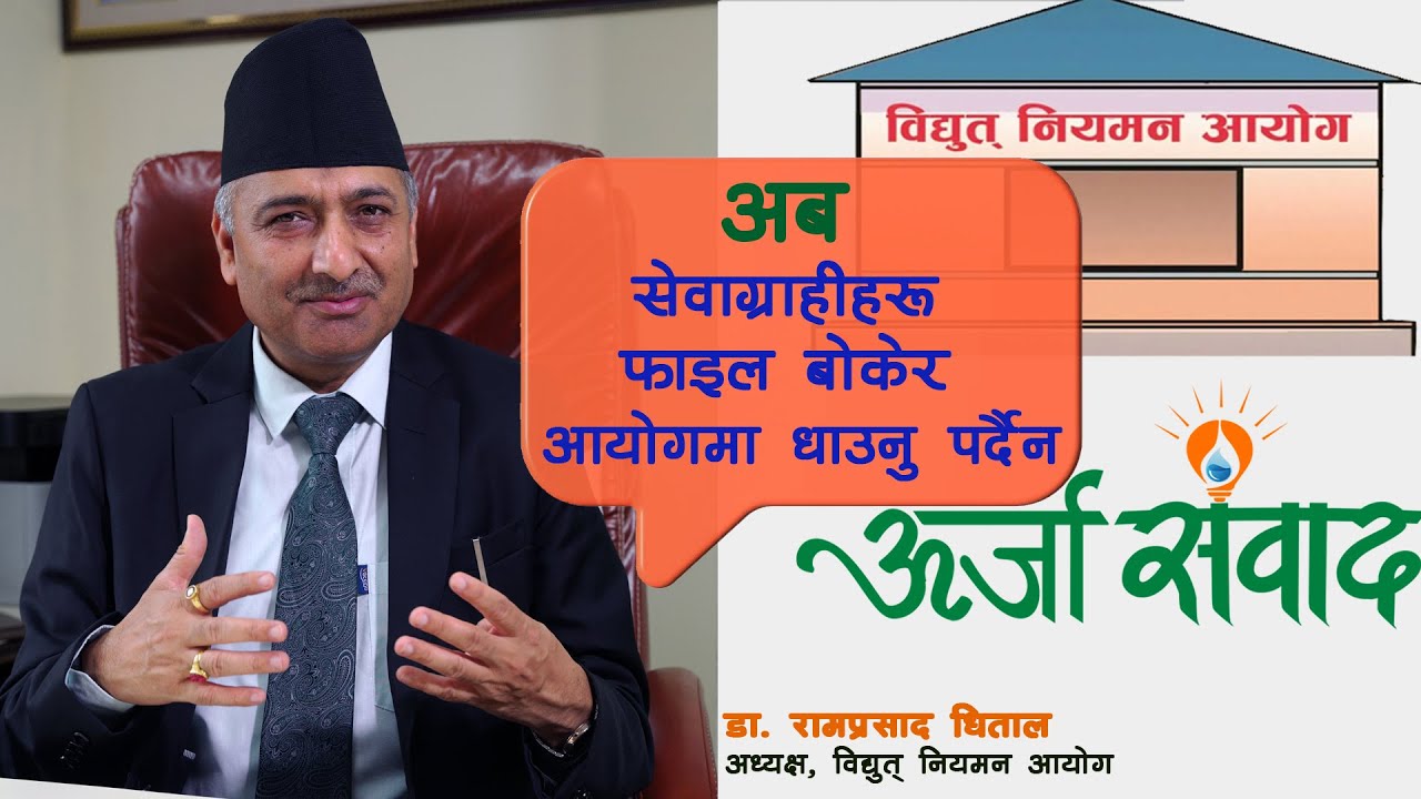 ५ वर्षभित्र अन्तर्राष्ट्रिय स्तरको सर्वस्वीकार्य आयोग बन्ने छ | Dr. Ram Prasad Dhital | Electricity