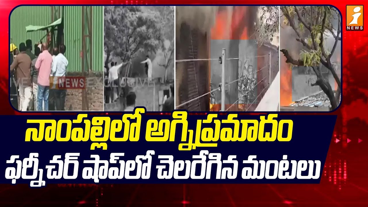 నాంపల్లిలో అగ్నిప్రమాదం | Fire accident in Nampally | iNEWS