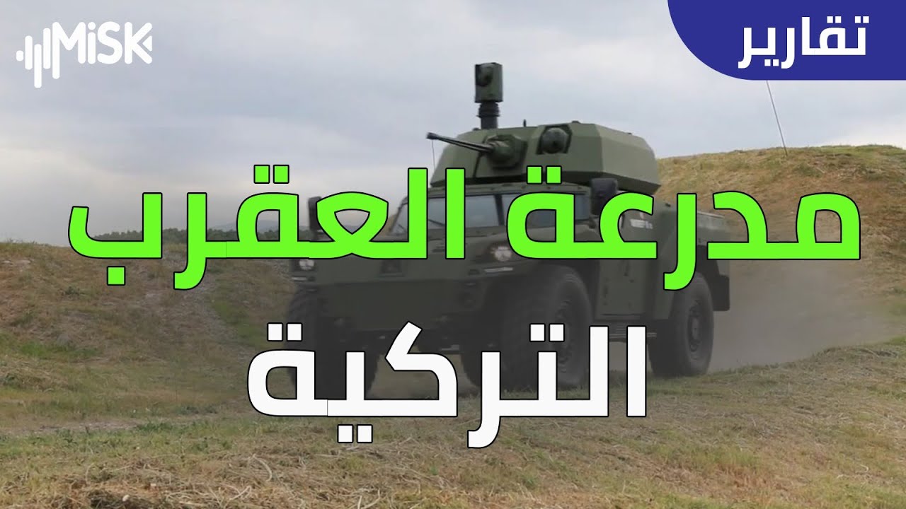 مدرعة العقرب التركية الكهربائية الخطيرة .. شاهد