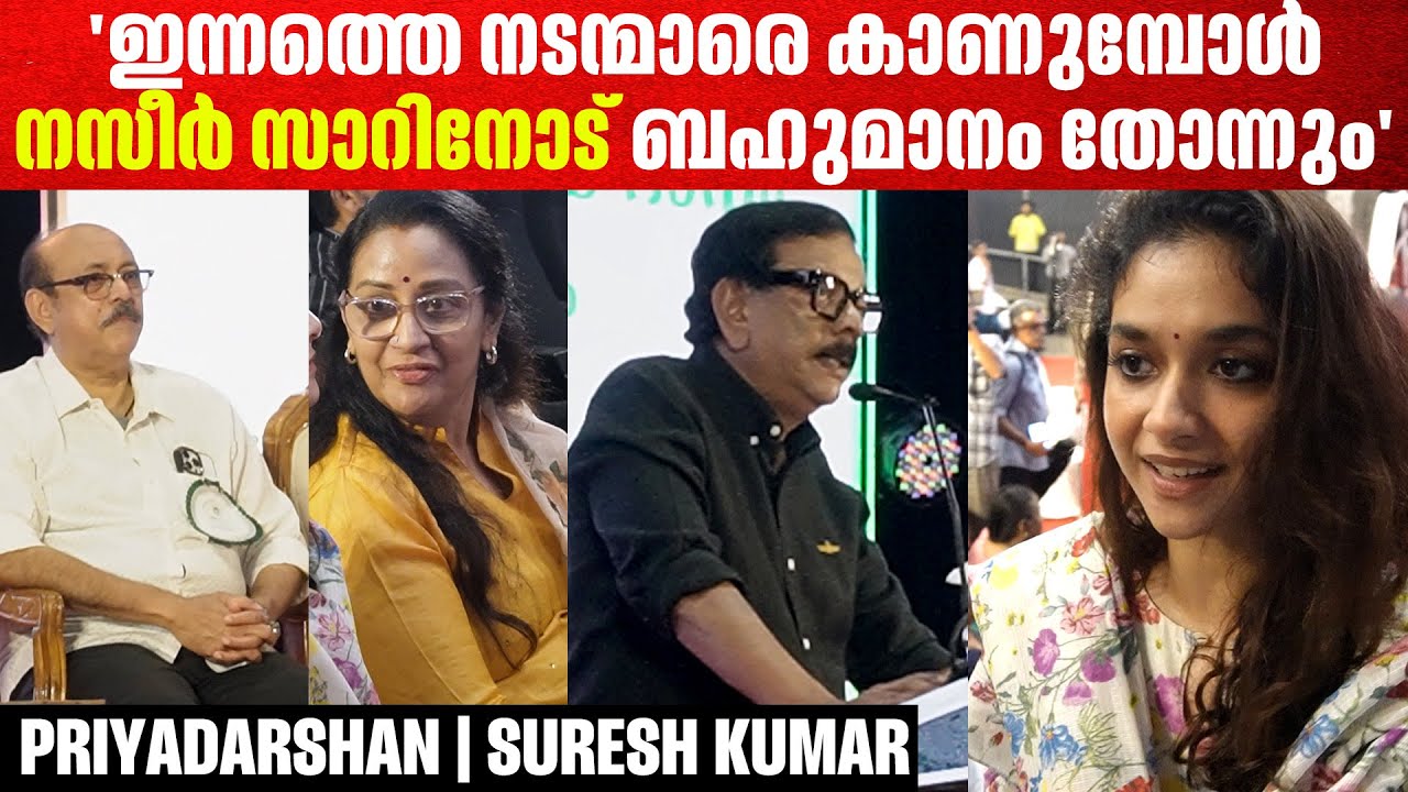 'തിക്കുറിശ്ശിയാണ് പ്രിയദർശൻ എന്ന പേരിട്ടത് '|Priyadarshan|Suresh Kumar|Keerthy Suresh