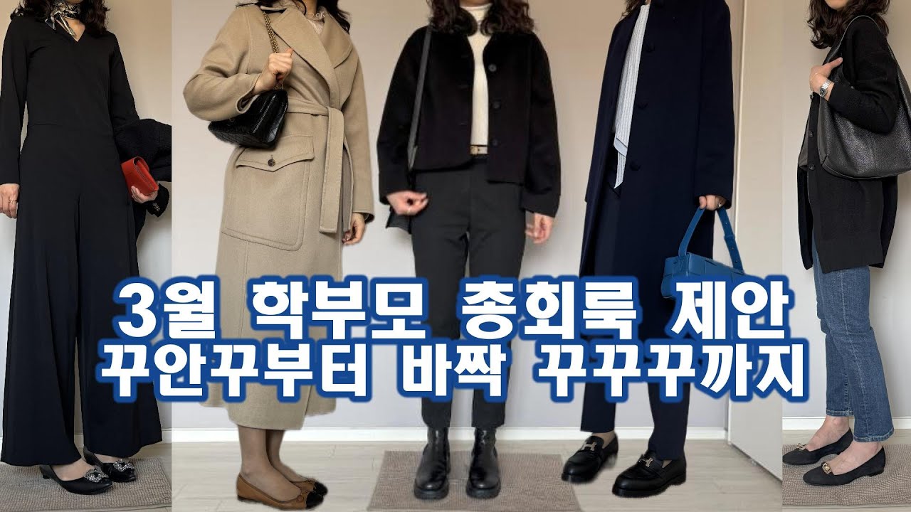 학부모 총회룩 제안드려요 꾸안꾸부터 꾸꾸꾸까지!!
