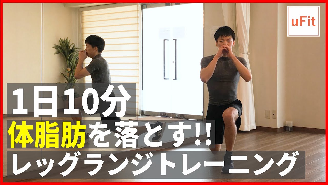 【ランジ筋トレ】体脂肪を減らすレッグランジトレーニング！ウォーキングやジョギングよりも効果あり！【10分】