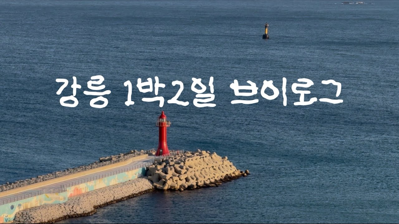 강릉 1박2일 브이로그 | 바다 실컷 보고 음식 실컷 먹고 놀다옴!