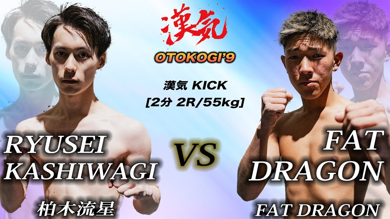 柏木流星 vs FAT DRAGON【漢気VoI.9】