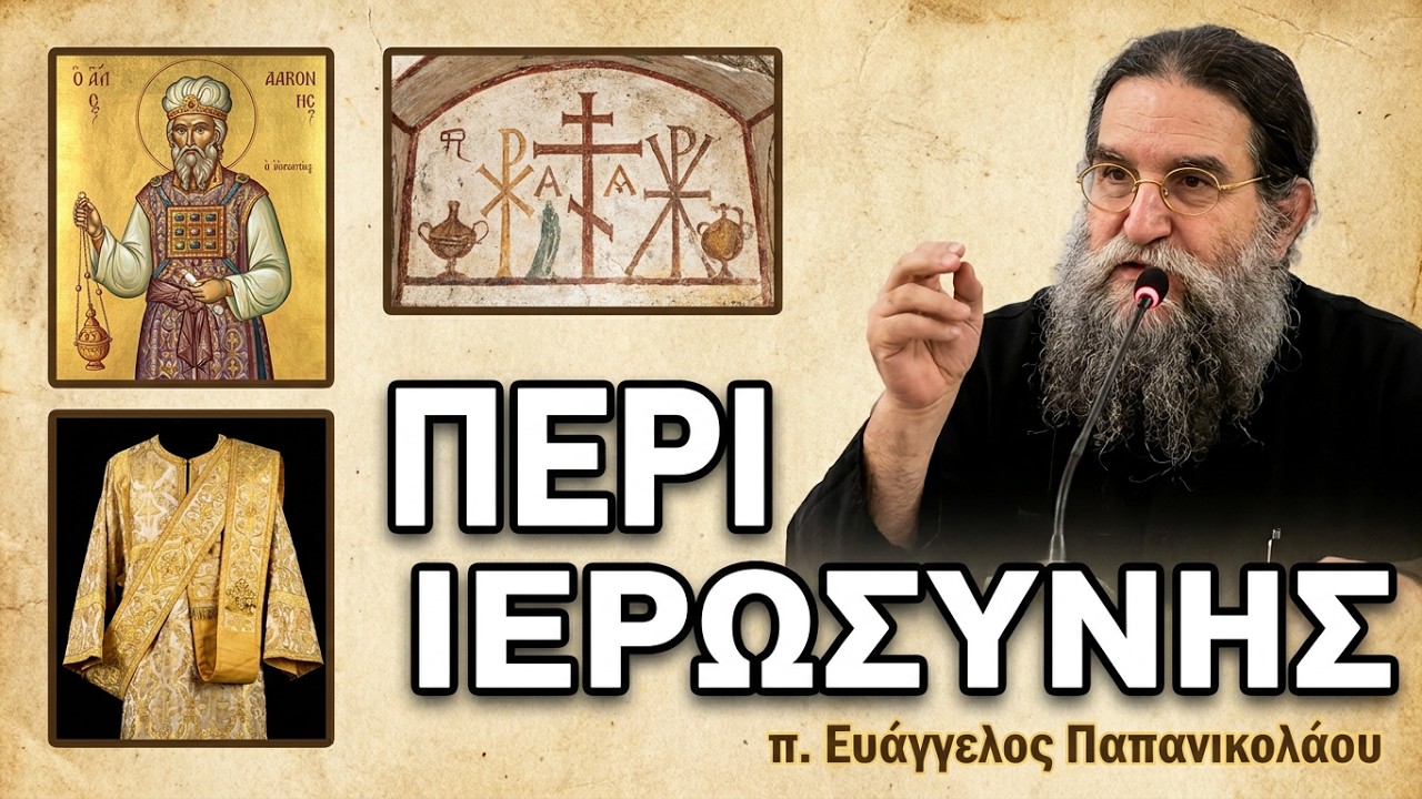 π. Ευάγγελος Παπανικολάου:  περί Ιερωσύνης (Διάκος, Πρεσβύτερος, α΄ μέρος) #4