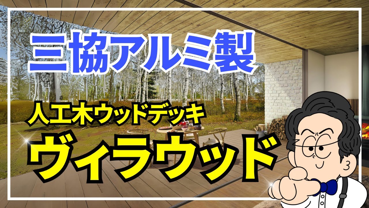 【新発売】大注目の人工木デッキ『ヴィラウッド』の魅力を徹底解説！