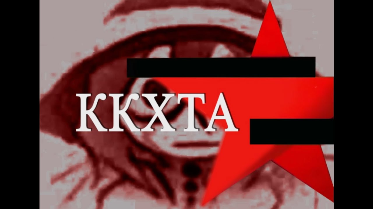 ккхта но это следствие вели