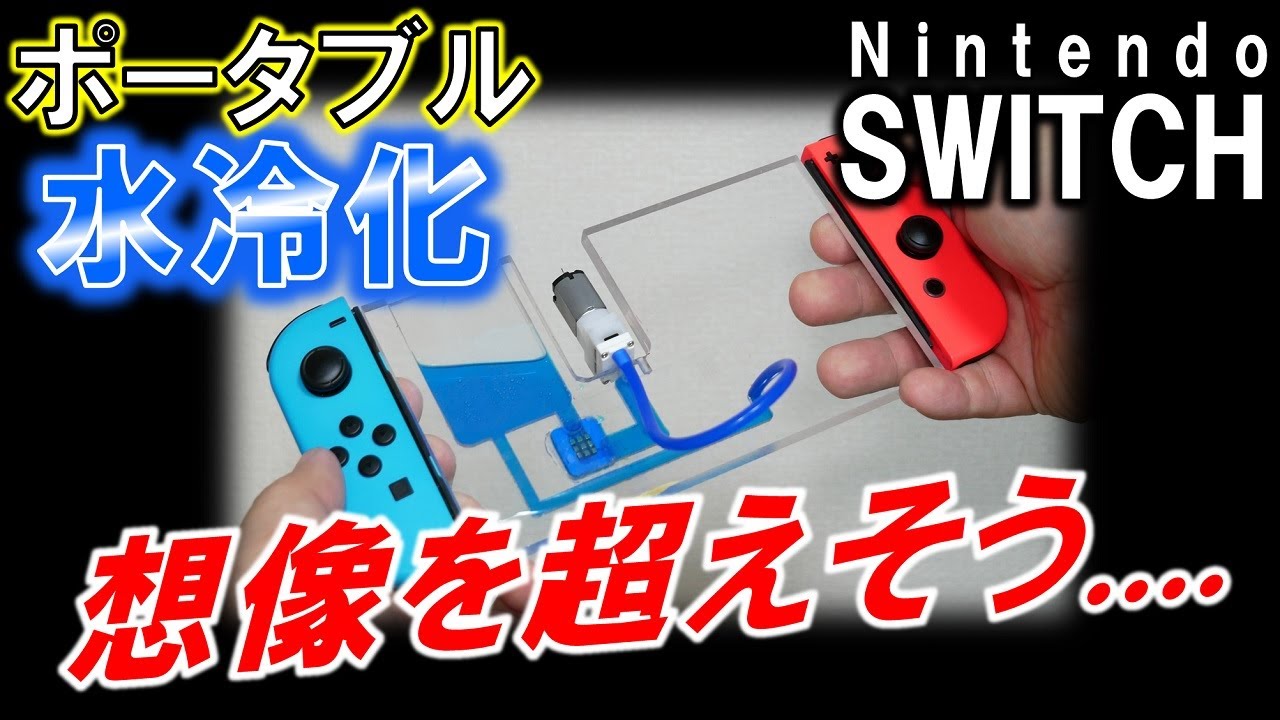 Nintendo SWITCH ポータブル水冷化計画④～オールインワン水冷ブロックを試作せよ！～