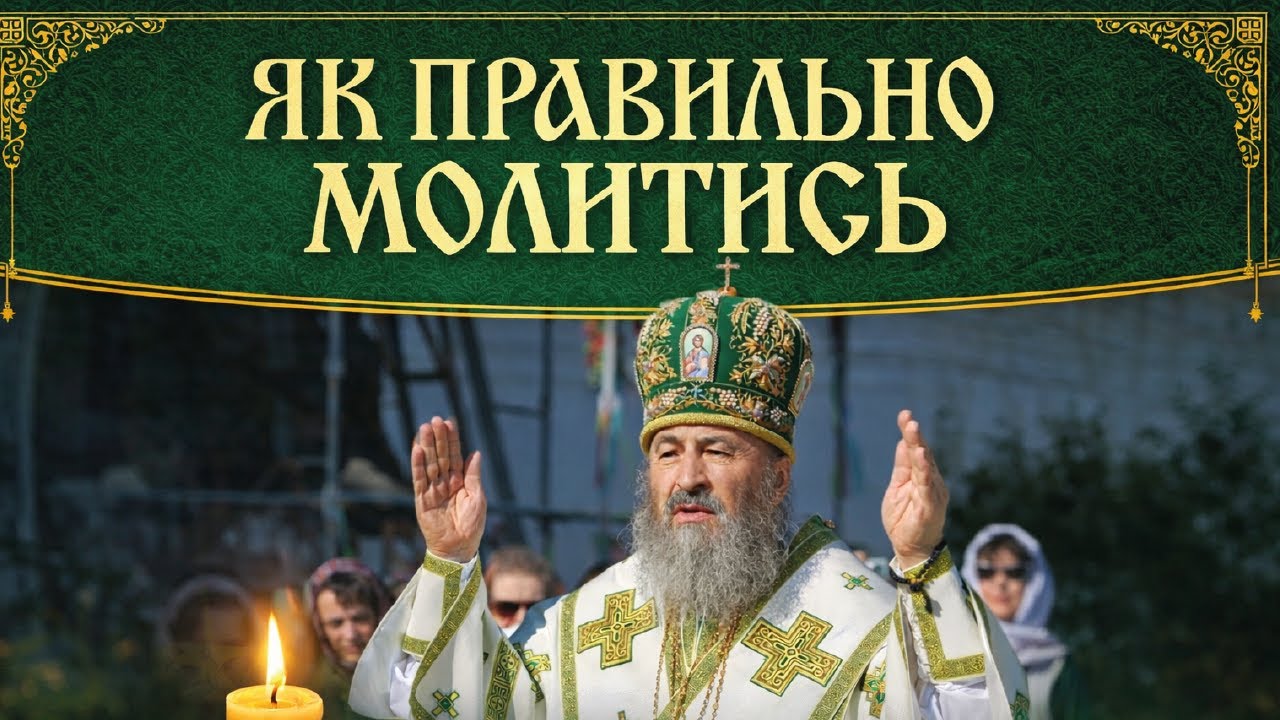 СЛОВО МИТРОПОЛИТА ОНУФРІЯ. Як правильно молитись.
