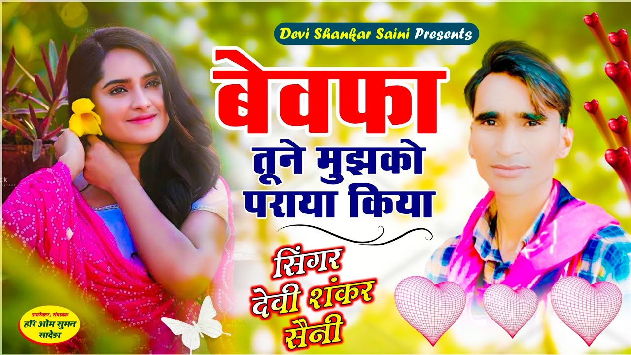 song {663} बेवफा तूने मुझको पराया किया,, सिंगर देवी शंकर सैनी,,