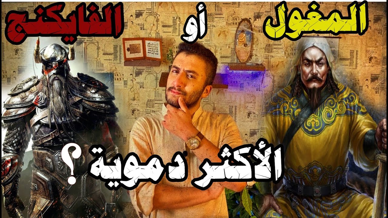 من الأكثر وحشية الفايكنج أم المغول | وايش قصتهم مع المسلمين ؟