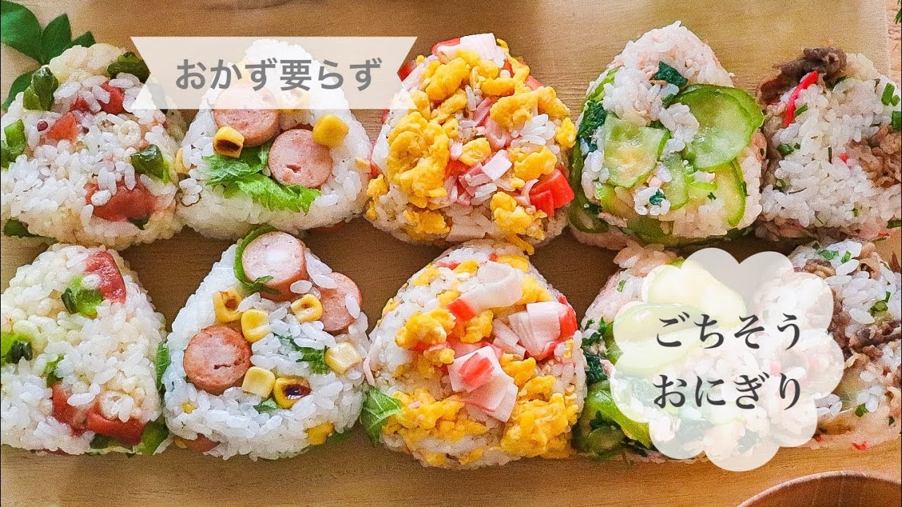 【ごちそうおにぎり】おかず要らず具たっぷりのごちそうおにぎり５種類