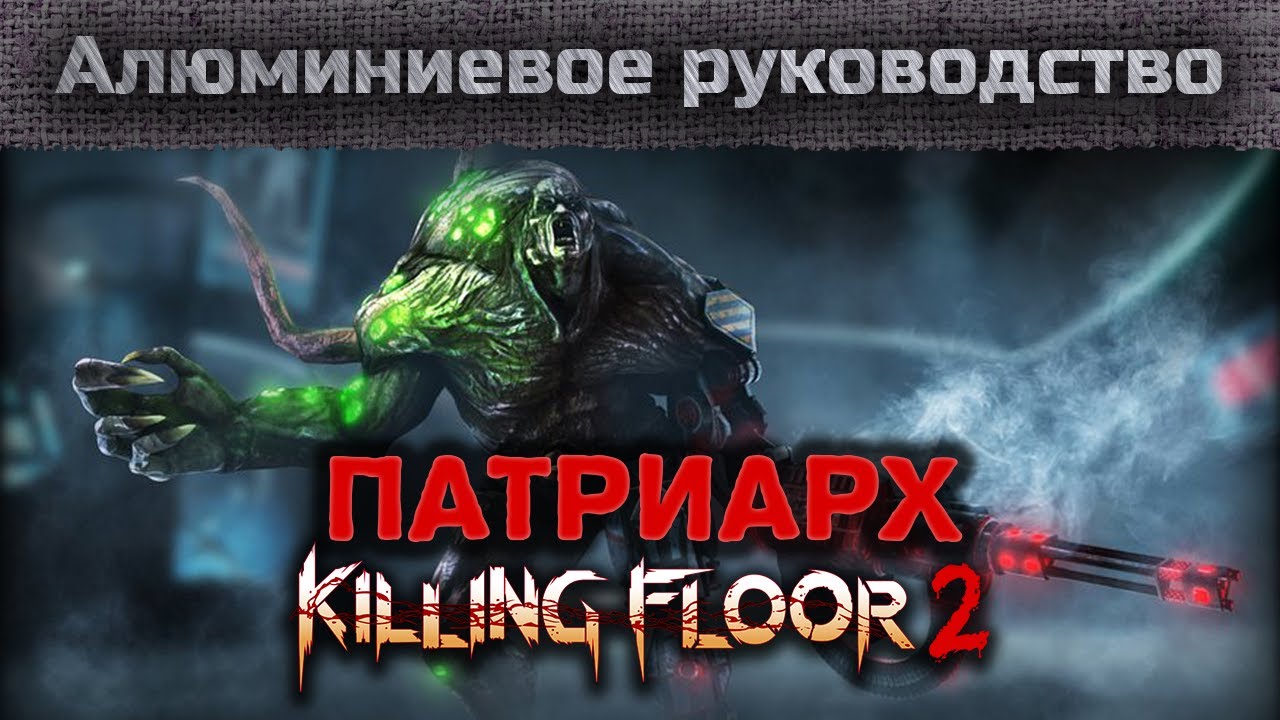 Алюминиевое руководство - KF2 Патриарх