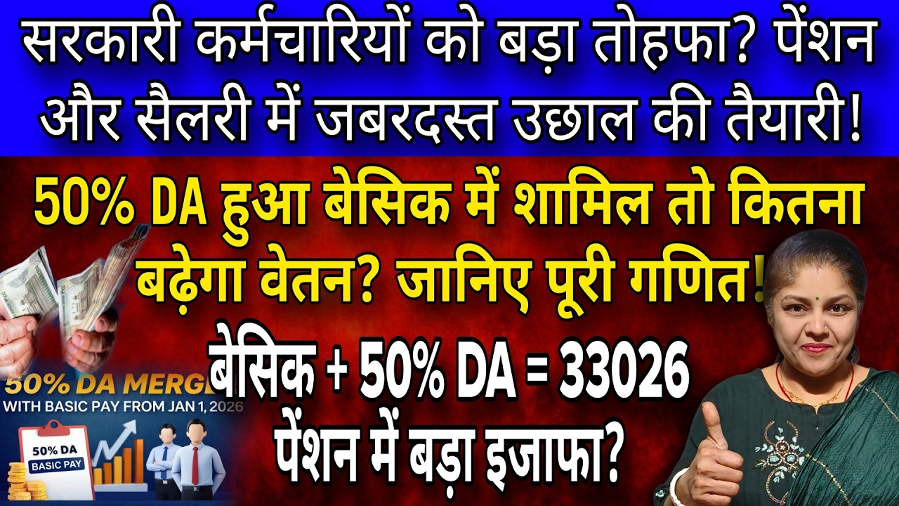 Basic #Pension में 50% DA Merge केंद्रीय कर्मचारी पेंशनर्स की salary और Pension में जबरदस्त बढ़ोतरी