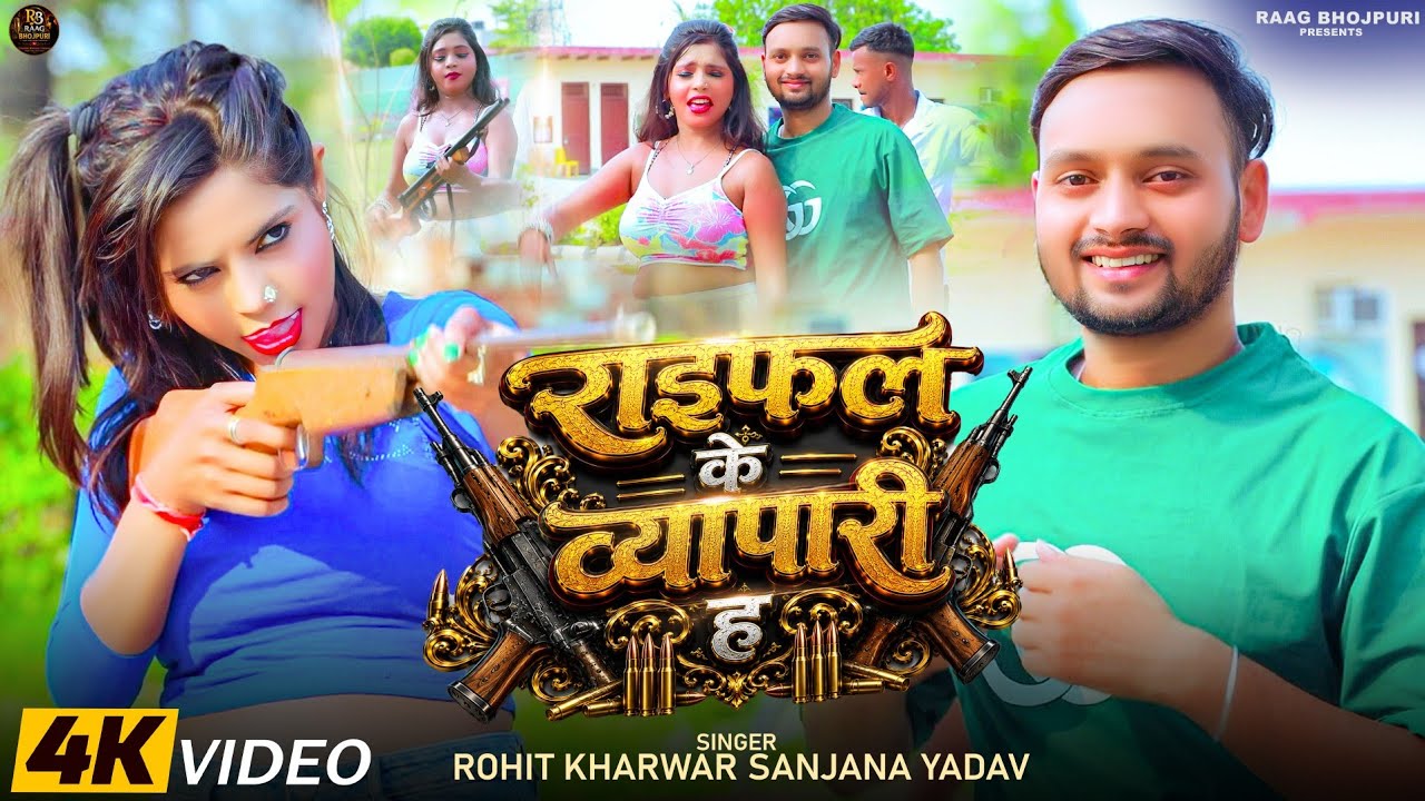 Video Songs Rohit Kharwar | राइफल के व्यापारी ह | Sanjana | Bhojpuri Video Song 2026,Randari Song