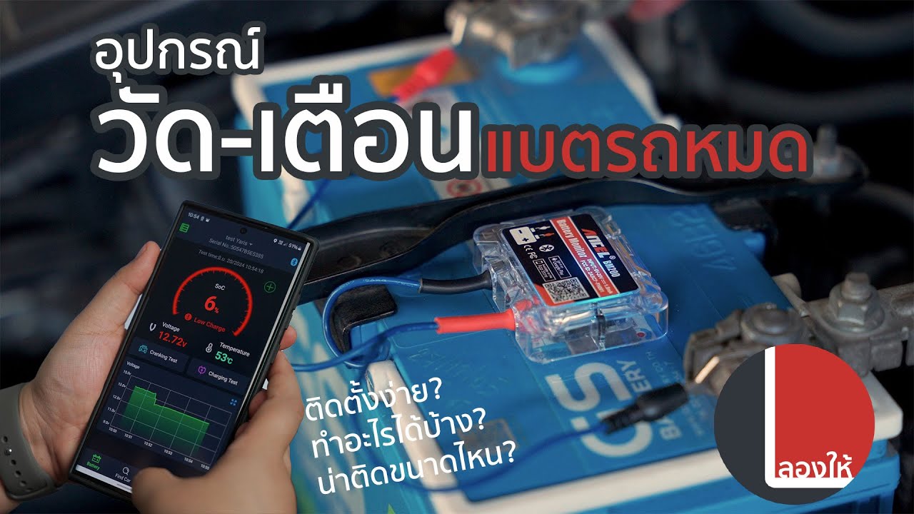 กันรถแบตหมดสตาร์ทไม่ติด วัดและเตือนก่อนแบตจะหมด Ancel BM200 | ลองให้