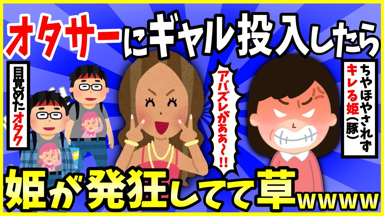 【2ch面白いスレ】【爆笑】サークルの「オタサーの姫」がウザかったからギャル投入した結果→牛みたいに発狂してて草ｗｗｗ【ゆっくり解説】