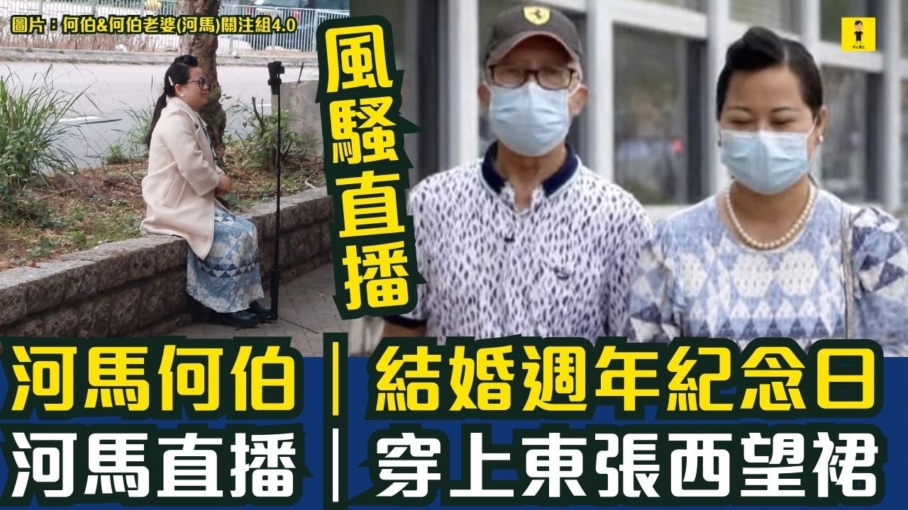 河馬何伯｜結婚週年紀念日｜河馬直播｜穿上東張西望裙｜風騷直播  #東張西望  #tvb