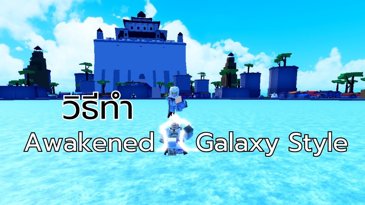 One Fruit Simulator - วิธีทำหมัดกาแลคซี่ V2 ( Awakened Galaxy Style )