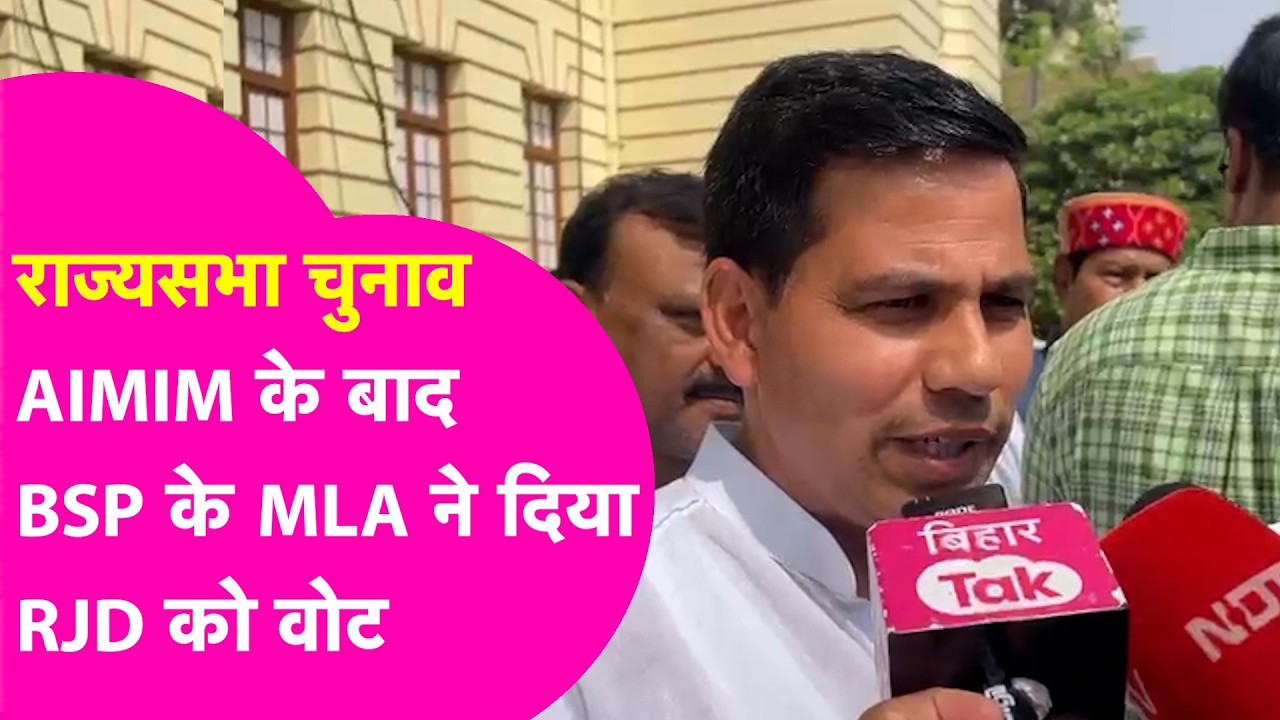 Rajya Sabha Election: Tejashwi ने कर दिया बड़ा खेल, AIMIM के बाद BSP के विधायक ने दिया RJD को वोट