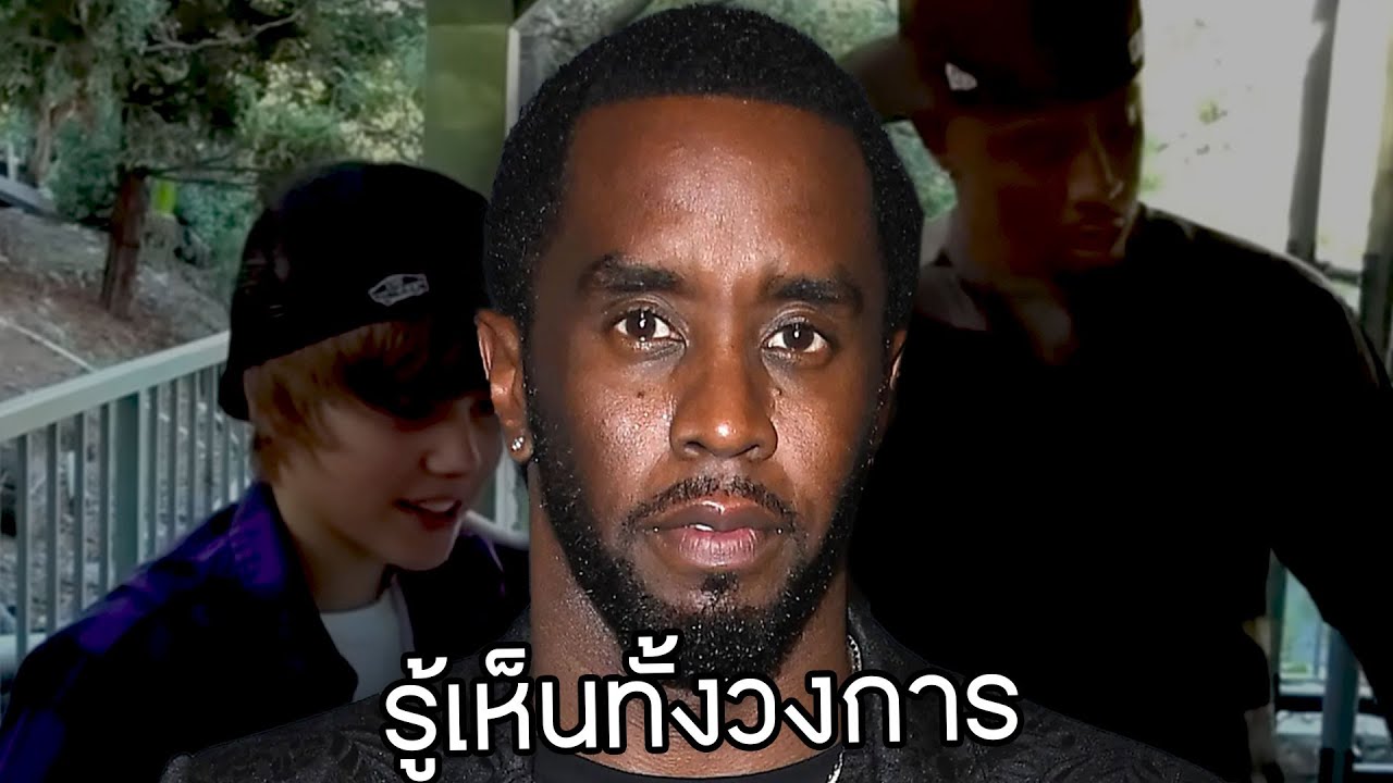 รวม 5 บทสัมภาษณ์ชวนขนลุกจาก P. Diddy