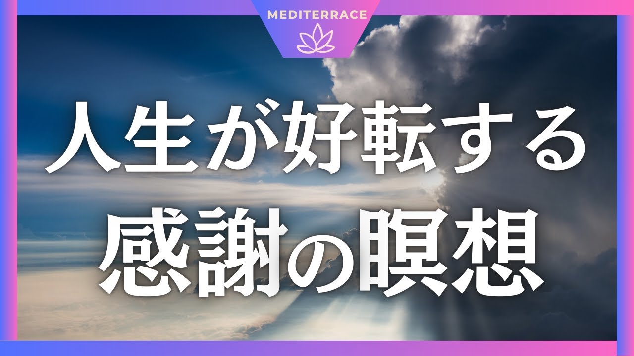気分が変わり、引き寄せがうまくいく【誘導瞑想】感謝の瞑想 アファメーション 波動が変わる マインドフルネス瞑想