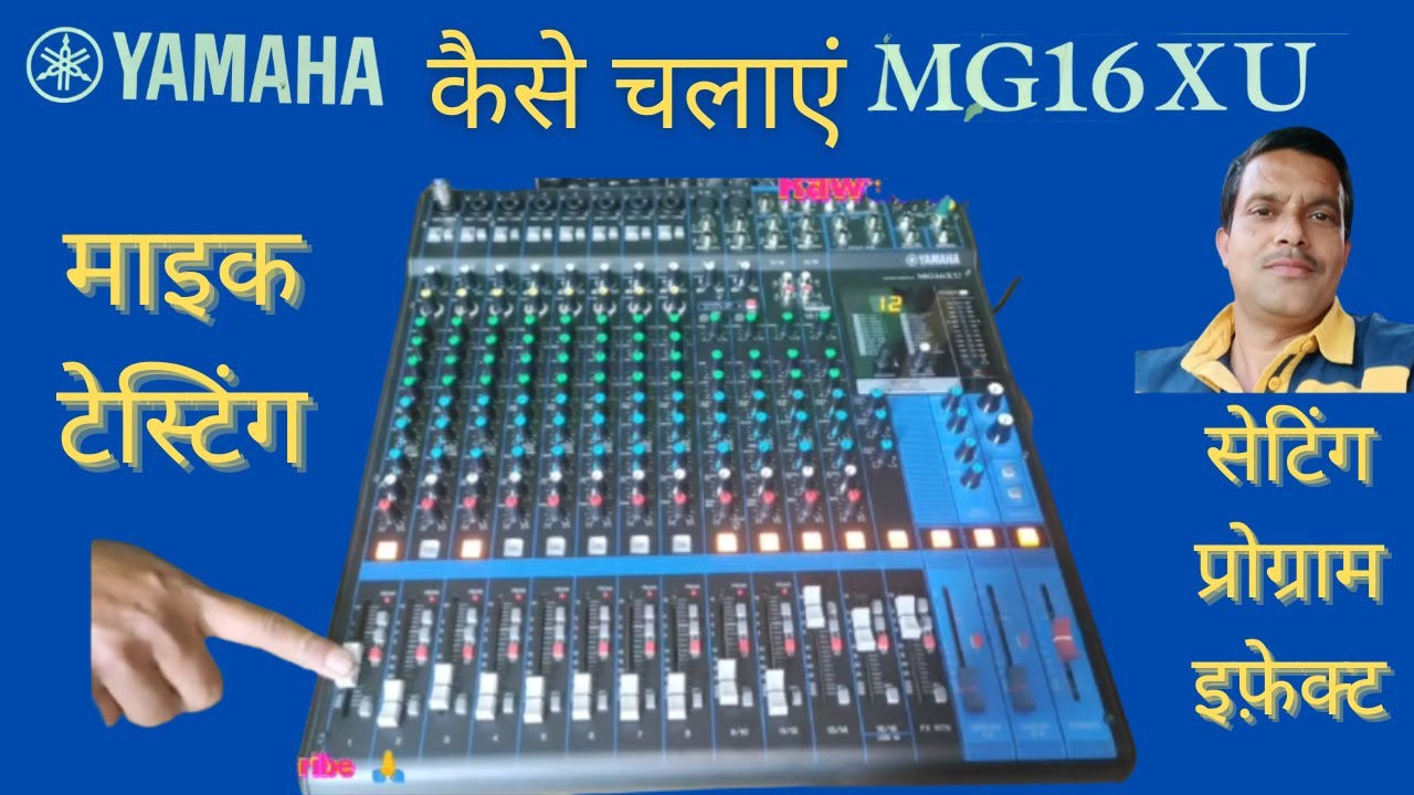 Yamaha MG 16 XU Mixer .को ऑन करके माइक टेस्टिंग l नॉर्मली  ऑपरेट कैसे करें l5 मिनट में चलाना सीखें'.