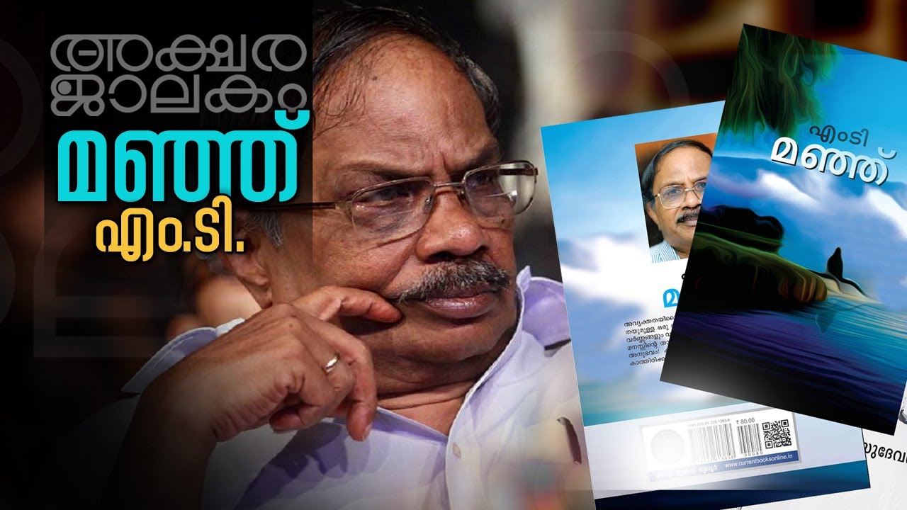 അക്ഷരജാലകം| മഞ്ഞ്-എം ടി വാസുദേവൻ നായർ|ഗസ്റ്റ്:ശ്രീകുമാരി രാമചന്ദ്രൻ