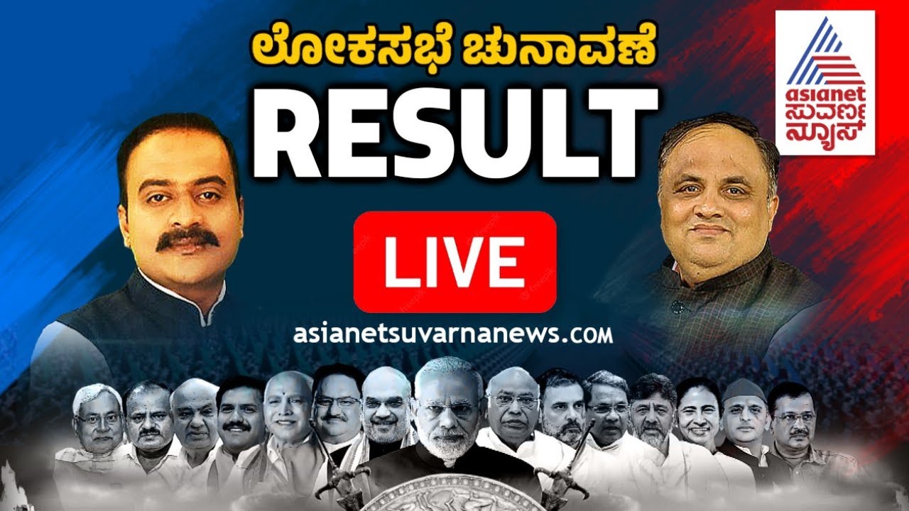 Live : Lok Sabha Election Result | 2024 Lok Sabha Election Result | Kannada Live News | Suvarna News