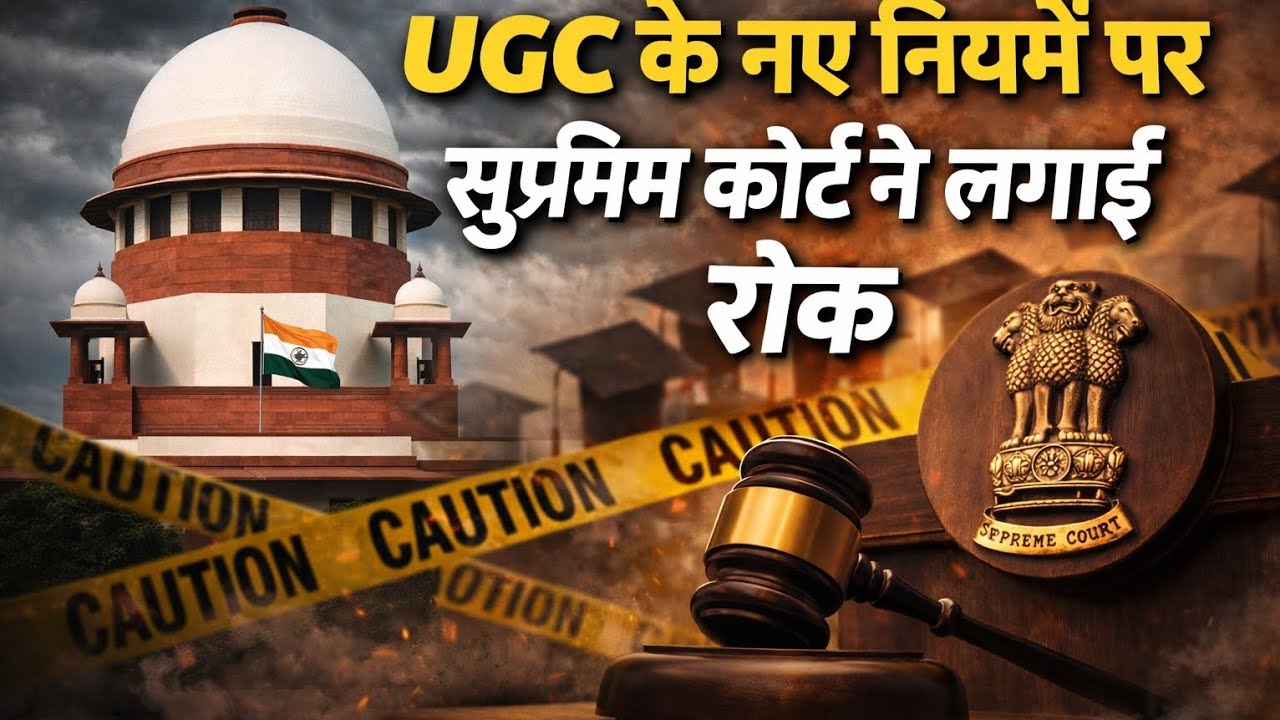 UGC के नए नियमों पर सुप्रीम कोर्ट की बड़ी रोक | छात्रों के हक़ बनाम सिस्टम | पूरी कहानी 2026