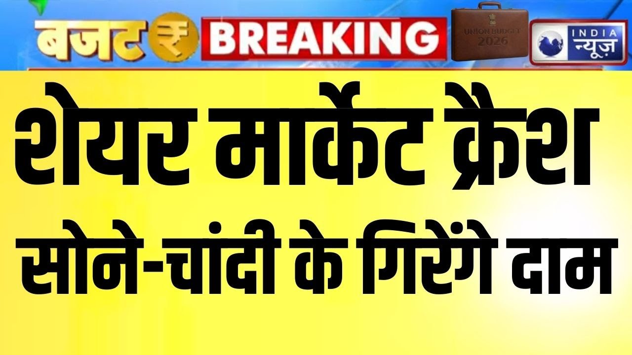 Union Budget 2026: शेयर बाजार, सोना-चांदी... सब कुछ धड़ाम | PM Modi | Sitharaman | India News