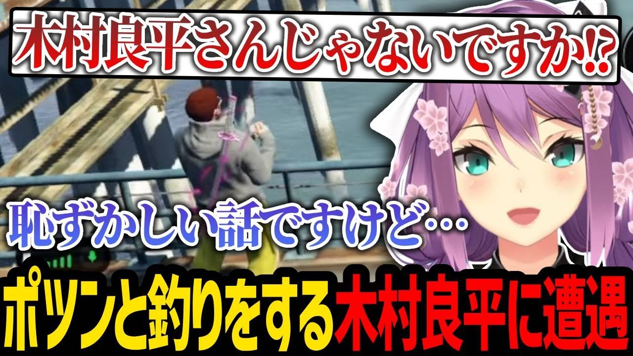 【#MADTOWN】ポツンと一人で釣り場にいる木村良平に遭遇する桜凛月【にじさんじ/桜凛月/木村良平/ろぜっくぴん/切り抜き】