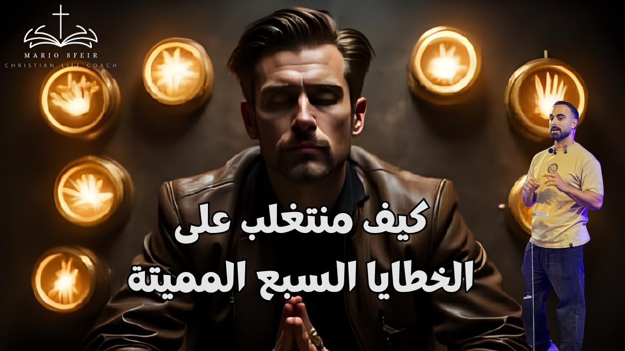كيف منتغلب على الخطايا السبع المميتة