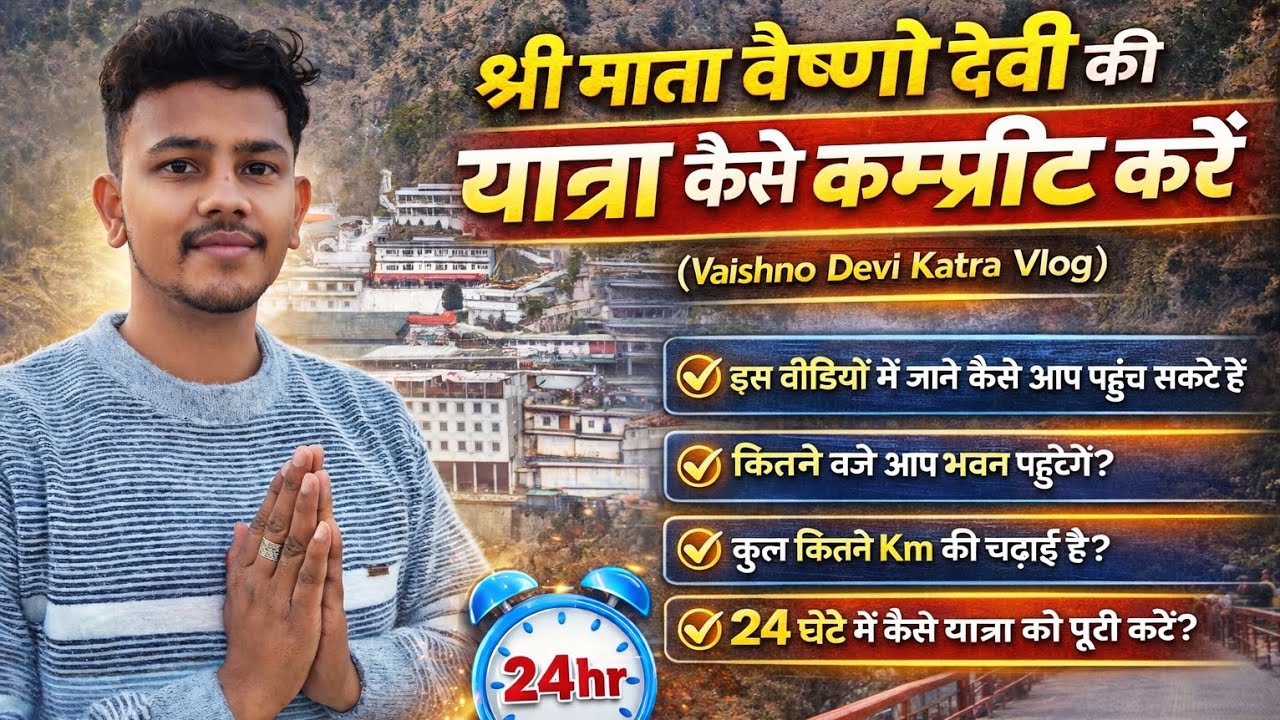 श्री माता वैष्णो देवी कटड़ा फुल यात्रा जानकारी | How to complete SMVD Katra yatra 24 hours in 2026