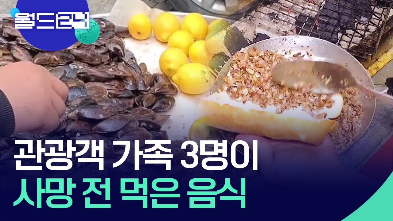 튀르키예 찾은 관광객 3명 사망&hellip;길거리 음식이 원인? [맵 브리핑] / KBS  2025.11.17.