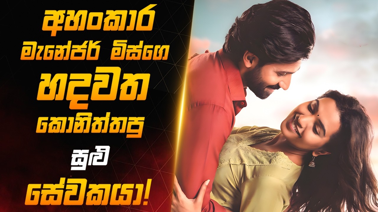 ගොඩක් අයට මගහැරුණු ලස්සන මලයාලමක්! |Sinhala Movie Review|