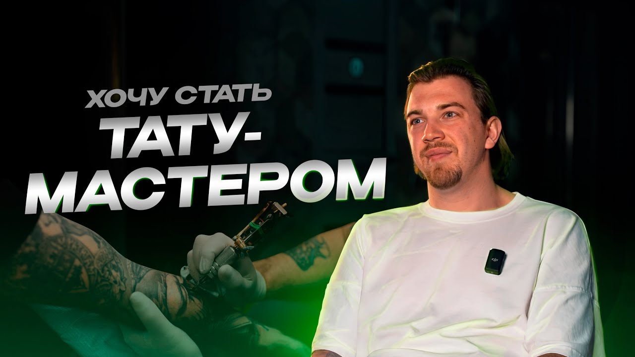 Как стать тату - мастером в 2024?