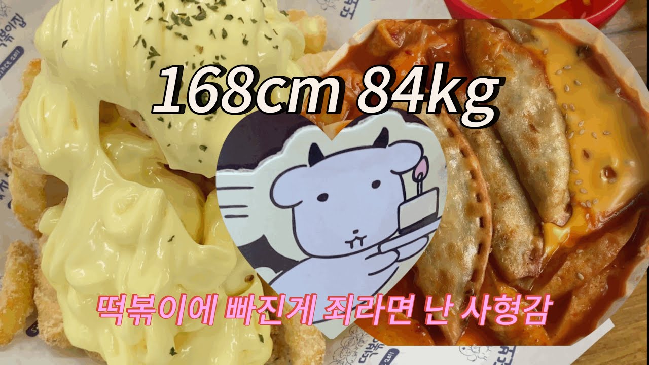 [168cm 84kg]고도비만 다이어트 브이로그-떡볶이주간