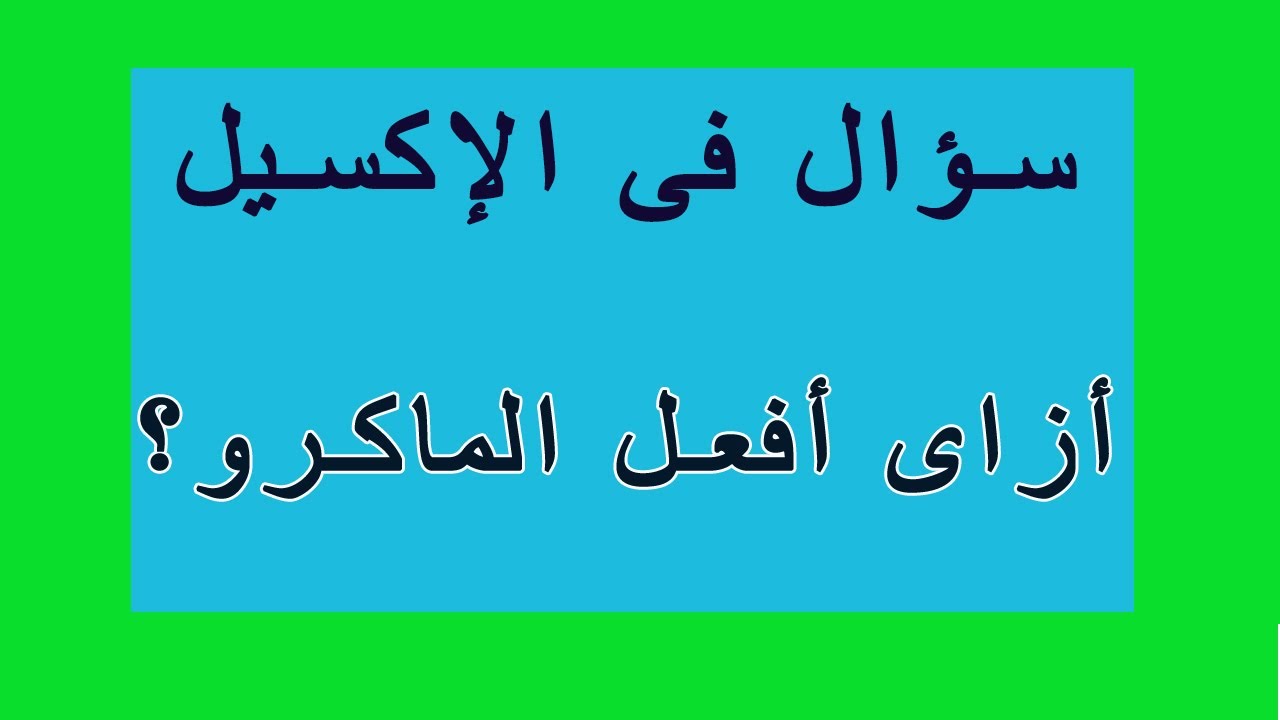 كيفية تمكين وحدات الماكرو فى الاكسل لكتابة الأكواد Excel VBA