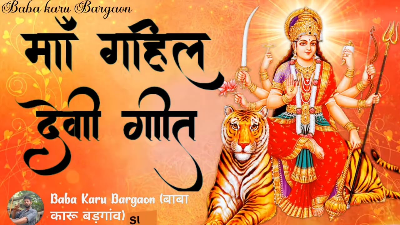 New devi geet/न्यू देवी गीत बहुत सुन्दर झूमर मां गाहिल मां जगदम्बा video #new #video @babakarubargon