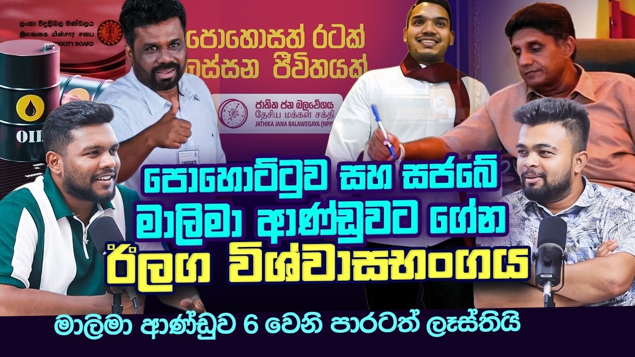 ආණ්ඩුවට විශ්වාසභංගයක් ගේන්න පට්ට කට්ටක් කන විපක්ෂය.. I Insight Daily I Insight Lk I Ep50