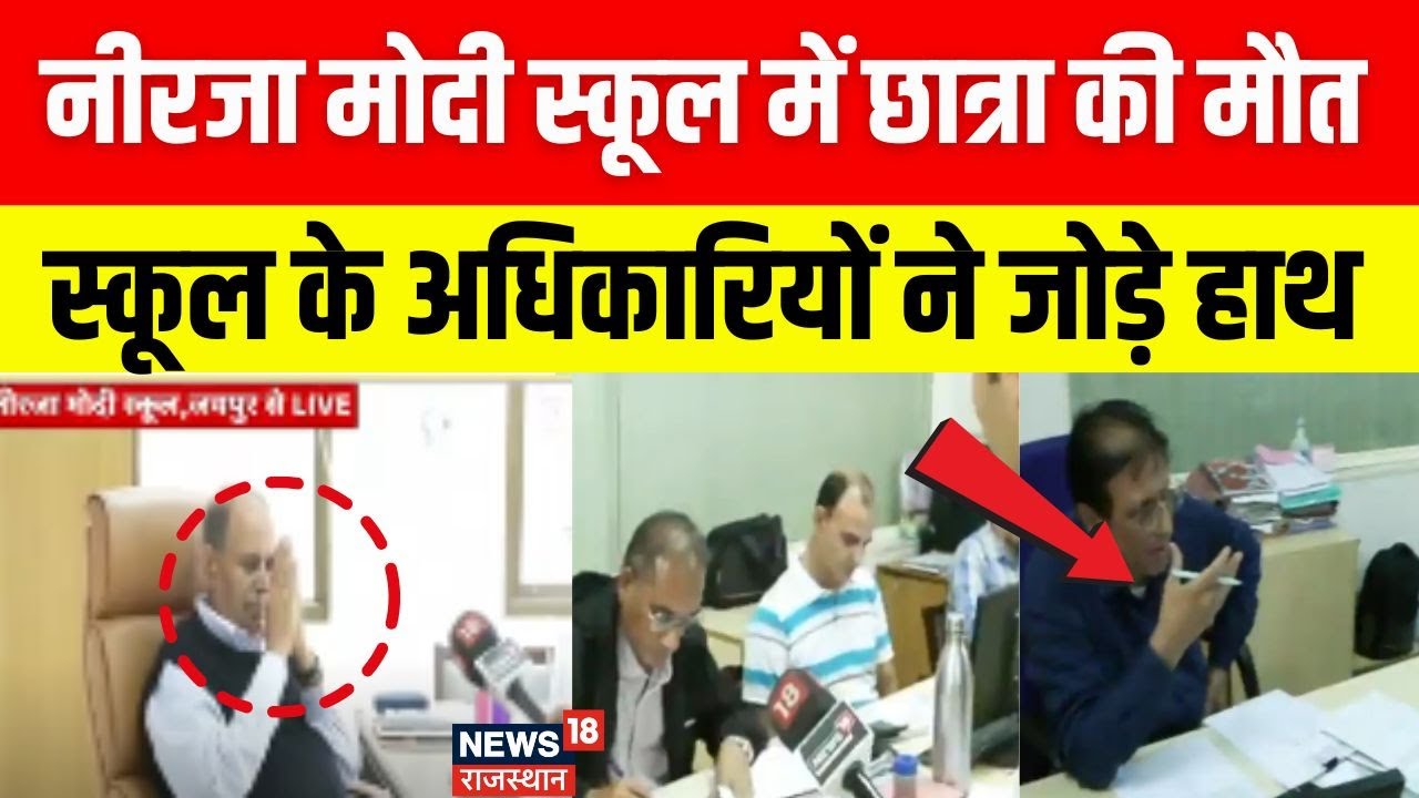 Neerja Modi School Incident: छात्रा की मौत, स्कूल अधिकारियों ने जोड़े हाथ!|Jaipur News| FSL|Top News