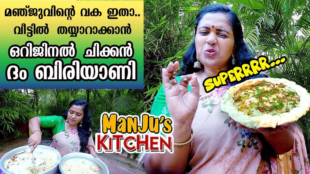 മഞ്ജുവിന്റെ വക ഇതാ;വീട്ടിൽ തയ്യാറാക്കാൻ ഒറിജിനൽ ചിക്കൻ ദം ബിരിയാണി| Manju's Kitchen | Manju Pathrose