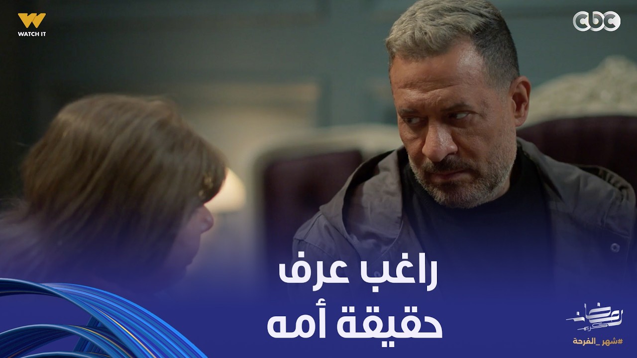 أولاد الراعي | راغب عرف حقيقة أمه كاملة وإنها خطفت بنت نديم.. رد فعل غريب منها لما واجهها
